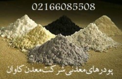 فروش پودرهای معدنی شرکت معدن کاوان