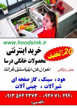 25 تخفیف هود سینگ اجاق گاز