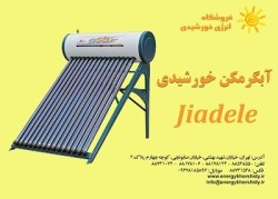 آبگرمکن های خورشیدی Jiadele