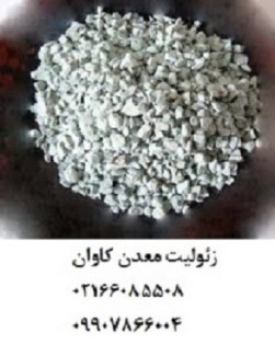 فروش زئولیت معدن کاوان- خرید زئولیت معدن کاوانzeolite