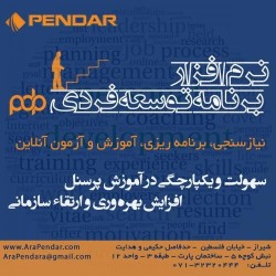 نرم افزار برنامه توسعه فردی (PDP) و آموزش ضمن خدمت