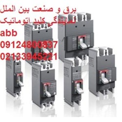 نمایندگی ABB,فروش ABB,محصولات ABB,کلید اتومانیک ABB,ABB,کنتاکتور ABB,کلید هوایی ABB