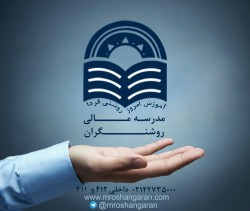 مدرسه مالی و مدیریت روشنگران