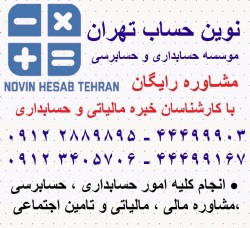 حسابرسی ، حسابداری و مشاوره