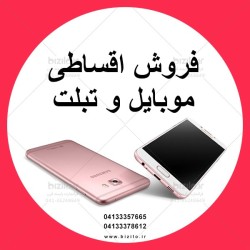 فروش اقساطی موبایل و تبلت