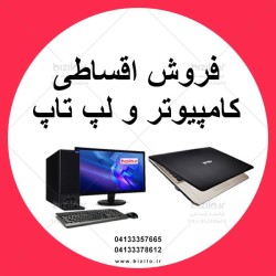 فروش اقساطی کامپیوتر و لپ تاب