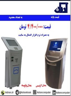 وب کیوسک اطلاع رسانی با قیمت مناسب و با کیفیت