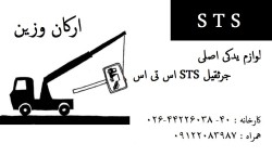 لوازم یدکی جرثقیل اس تی اس sts