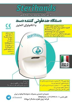 دستگاه لوکس ضدعفونی کننده دست تمام اتوماتیک ساخت ایتالیا با تکنولوژی اتمایزر و بدون نیاز به آبکشی