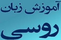 آموزش تضمینی و فوری زبان روسی توسط استاد روس زبان