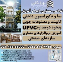 دکوراسیون داخلی و نما ، کابینت ، پنجره دوجداره upvc ، بازسازی