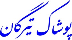 گروه تولیدی پوشاک تیرگان