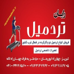 (((تردمیل))) شرکت رایان