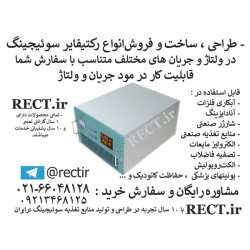 طراحی ، ساخت و فروش انواع رکتیفایر