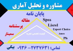 مشاوره و تحلیل آماری پایان نامه