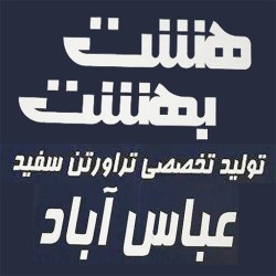 سنگ ساختمانی - تراورتن سفید عباس آباد