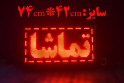 فروش ویژه تابلو روان  LED(بهترین کیفیت)