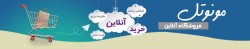 فروشگاه اینترنتی مونوتل