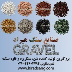 شن, سنگریزه,سنگ رودخانه ای