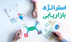 استراتژی بازاریابی (Marketing Strategy )