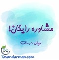 مشاوره آنلاین و رایگان | توان درمان