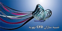 شبیه سازی CFD سیستم های تهویه پارکینگی و تخلیه دود