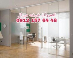 رگلاژ درب های شیشه ای سکوریت (میرال) تهران 09121576448