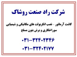 انکربولت  مکانیکی و شیمیایی