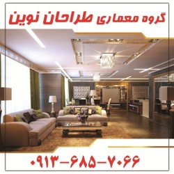 طراحی - اجرا - بازسازی انواع ساختمان در اصفهان