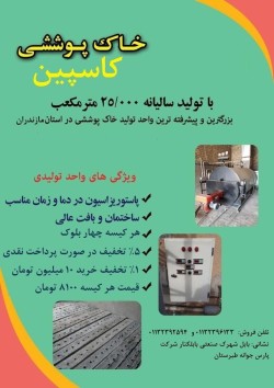 فروش خاک پوششی, کمپوست, قارچ دکمه ای و قارچ بلنچ کاسپین