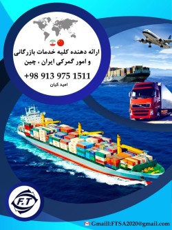 خدمات بازرگانی وامورگمرکی