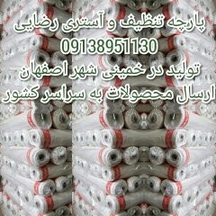 پارچه تنظیف و آستری رضایی 09138951130