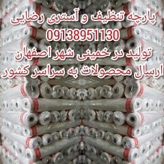 انواع پارچه تنظیف و آستری