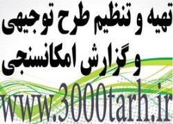 ارائه طرح توجیهی جهت گرفتن مجوزهای لازم