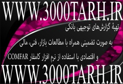 طرح توجیهی استاندارد و تضمینی جهت گرفتن وام با تعرفۀ مصوب