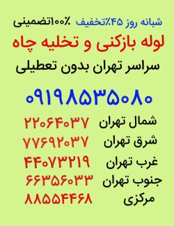 لوله بازکنی محمدی 09198535080