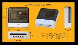 نمایندگی-فروش-محافظ برق-محافظ-مرکزی برق ساختمان-پشت کنتوری