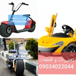 لوازم ماشین شارژی قطعات 09034022044