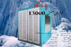 کولر آبی صنعتی