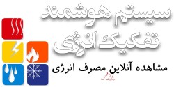 سیستم هوشمند تفکیک انرژی