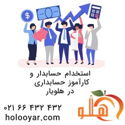 استخدام حسابدار، کمک حسابدار و کارآموز حسابداری