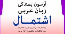 قبولی در آزمون اشتمال عربی - فراگیر مهارتهای عربی - تافل عربی