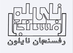 تولید نایلون و نایلکس