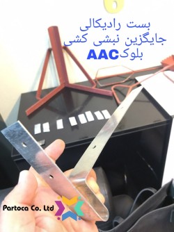 ابزار بلوک گازی AAC