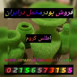 قیمت دستگاه فانتاکروم/قیمت پودر مخمل عمده /چسب مخمل/09127692842