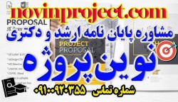 مشاوره پایان نامه ارشد و دکترى نوین پروژ