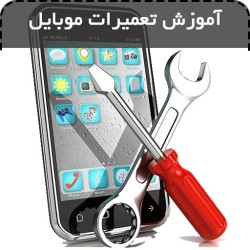 آموزش تعمیر موبایل در اصفهان