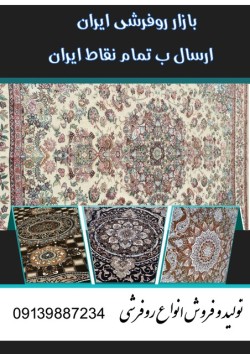 خرید روفرشی عمده ارزان از کارخانه نیرباف