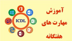 آموزش Icdl