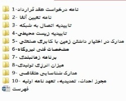 مدارک لازم برای امضای قرارداد تضمینی فروش برق خورشیدی به ساتبا پروانه احداث و تاییدیه اتصال و مجوز محیط زیست و تغییر کاربری زمین مطالعات طرح اتصال نیروگاه خورشیدی